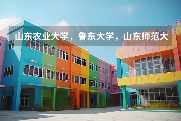 山东农业大学，鲁东大学，山东师范大学哪个好
