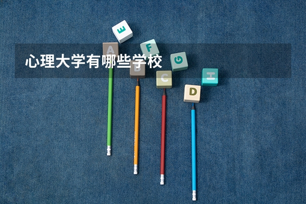 心理大学有哪些学校