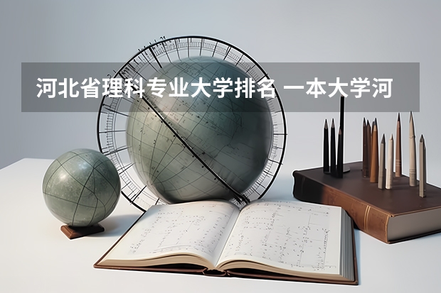 河北省理科专业大学排名 一本大学河北排名