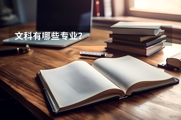 文科有哪些专业?