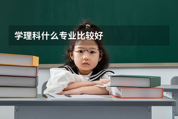 学理科什么专业比较好
