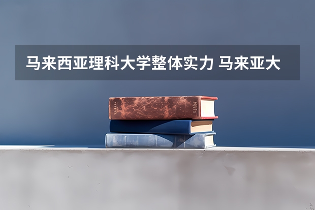 马来西亚理科大学整体实力 马来亚大学qs世界排名