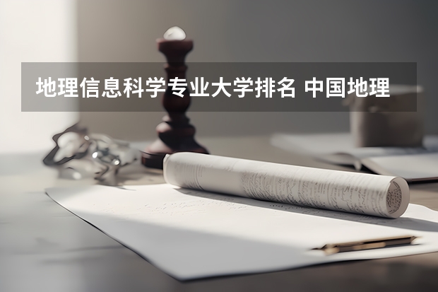 地理信息科学专业大学排名 中国地理科学专业十大名校