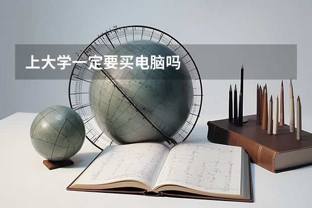上大学一定要买电脑吗