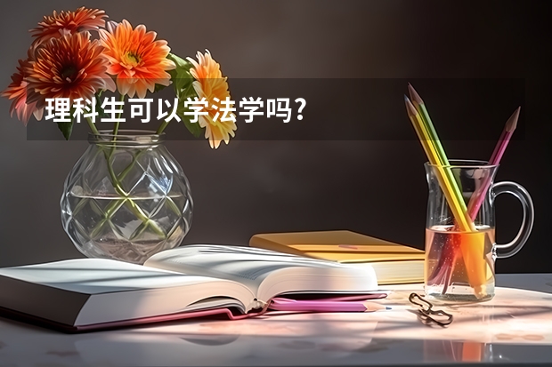 理科生可以学法学吗?