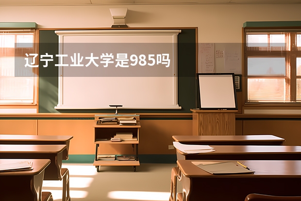 辽宁工业大学是985吗