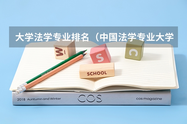 大学法学专业排名（中国法学专业大学排名榜）