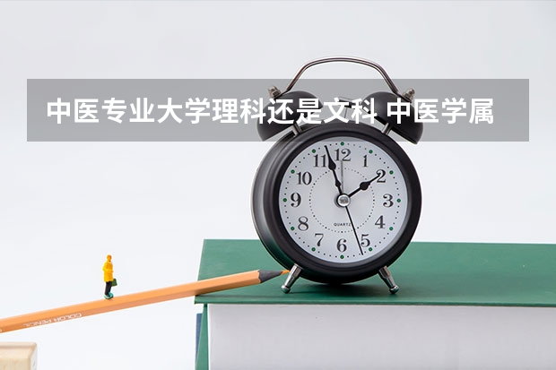 中医专业大学理科还是文科 中医学属理科还是文科