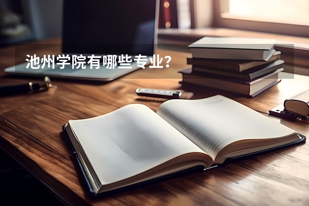 池州学院有哪些专业？