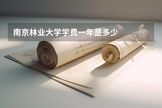 南京林业大学学费一年是多少