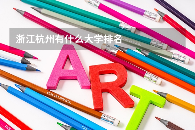 浙江杭州有什么大学排名