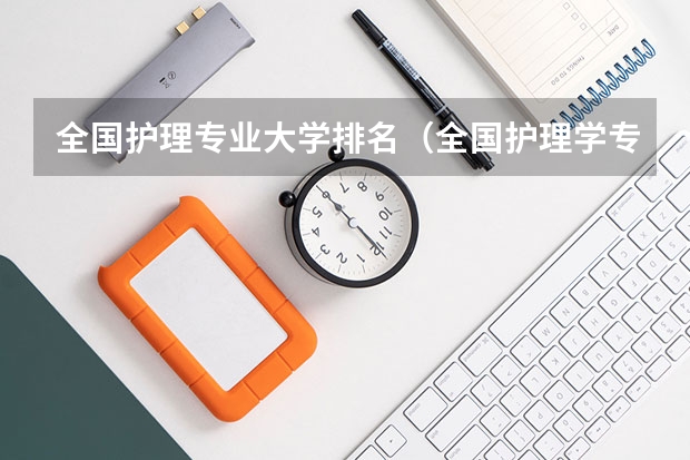 全国护理专业大学排名（全国护理学专业大学排名）