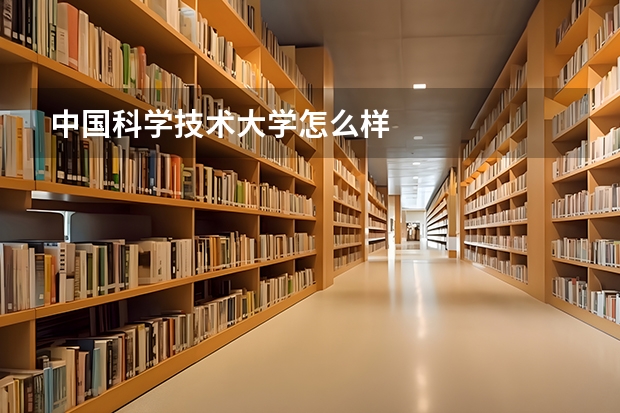 中国科学技术大学怎么样