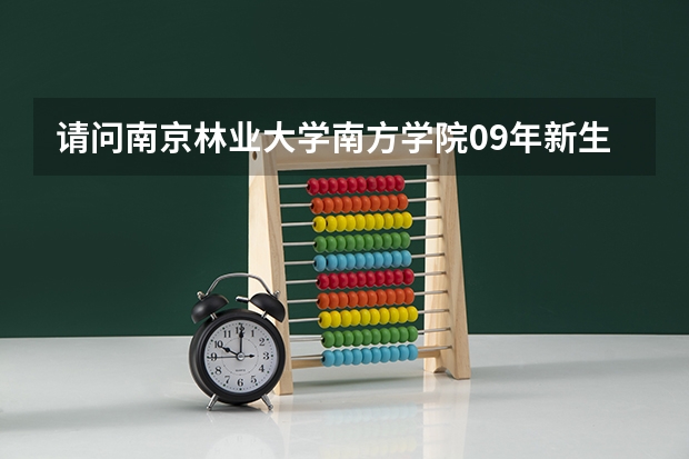 请问南京林业大学南方学院09年新生，什么专业会分到汤山校区？艺术设计会吗？谢谢。