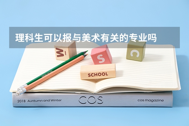 理科生可以报与美术有关的专业吗