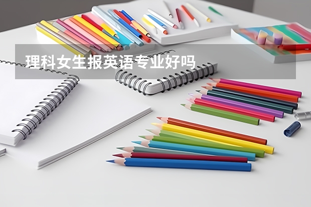 理科女生报英语专业好吗