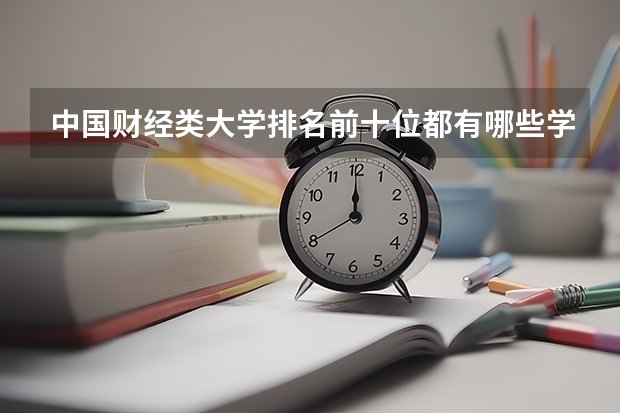 中国财经类大学排名前十位都有哪些学校？