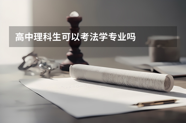 高中理科生可以考法学专业吗