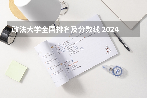 政法大学全国排名及分数线 2024华中师范大学各专业录取分数线