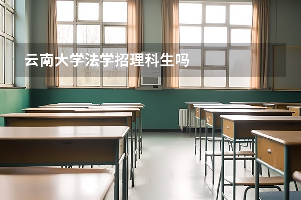 云南大学法学招理科生吗