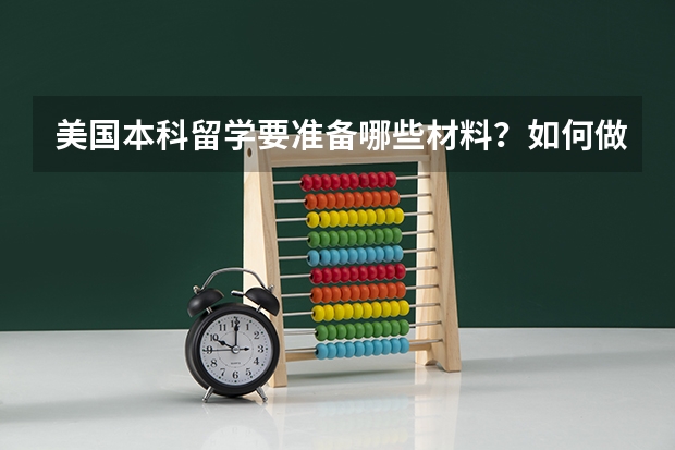 美国本科留学要准备哪些材料?如何做时间规划?