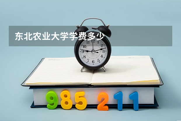 东北农业大学学费多少