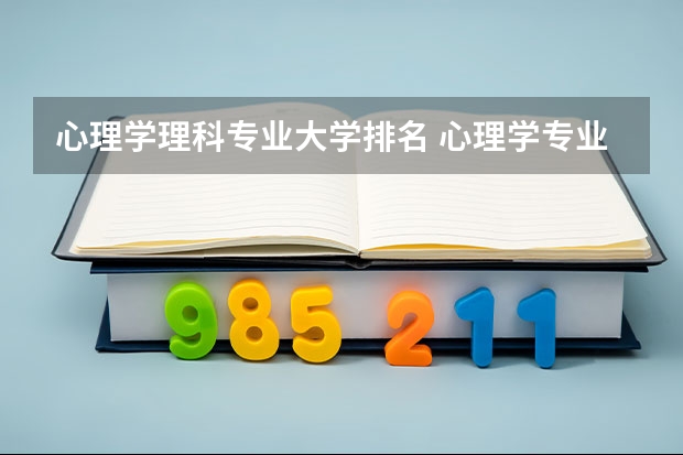 心理学理科专业大学排名 心理学专业大学排名