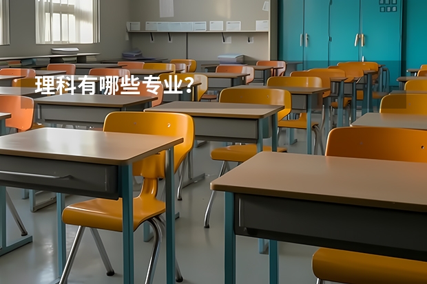理科有哪些专业？