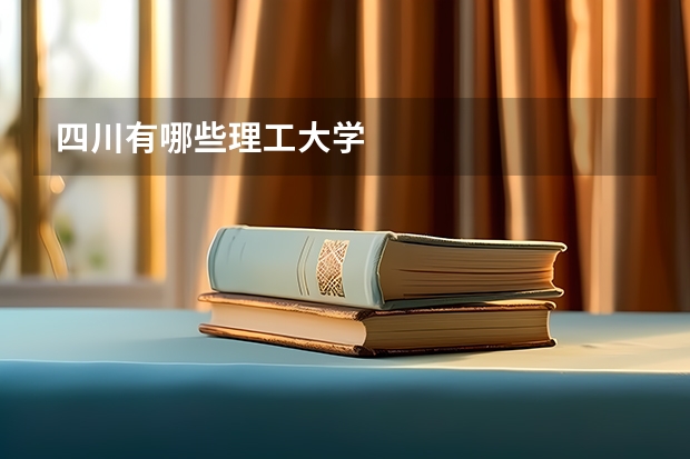 四川有哪些理工大学