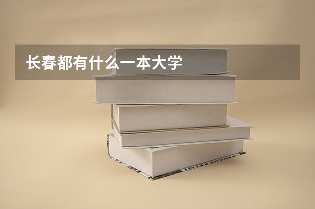 长春都有什么一本大学