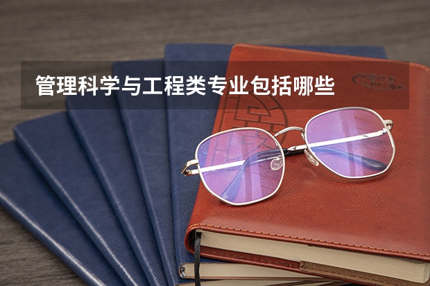 管理科学与工程类专业包括哪些