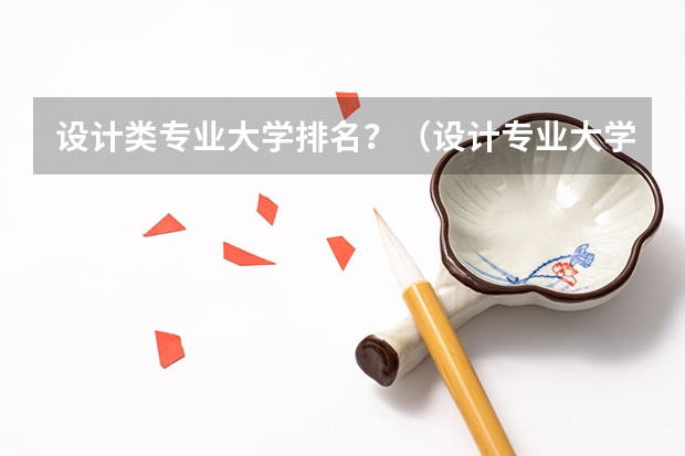 设计类专业大学排名？（设计专业大学世界排名）