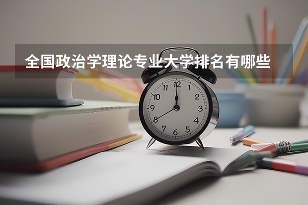 全国政治学理论专业大学排名有哪些