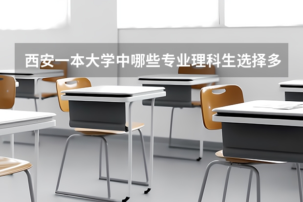 西安一本大学中哪些专业理科生选择多?
