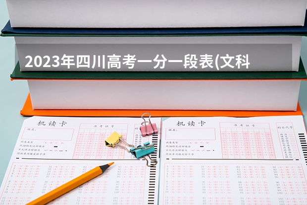 2023年四川高考一分一段表(文科)