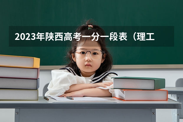 2023年陕西高考一分一段表（理工、艺理、体育）