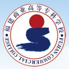 福建商业高等专科学校LOGO